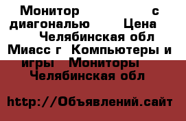 Монитор Samsung 795df с диагональю 17“ › Цена ­ 500 - Челябинская обл., Миасс г. Компьютеры и игры » Мониторы   . Челябинская обл.